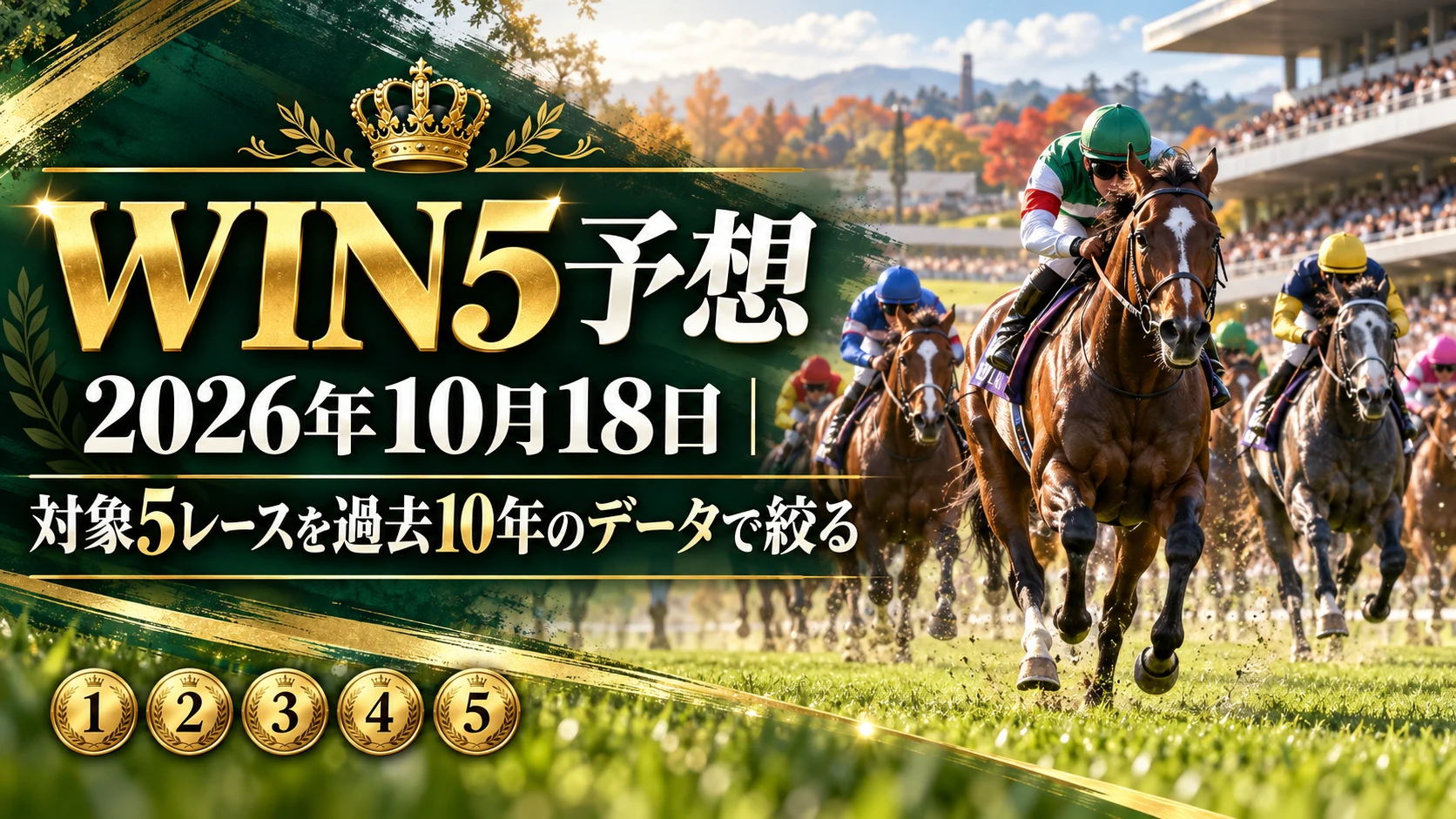 WIN5予想 2026年10月18日|対象5レースを過去10年のデータで絞った72点