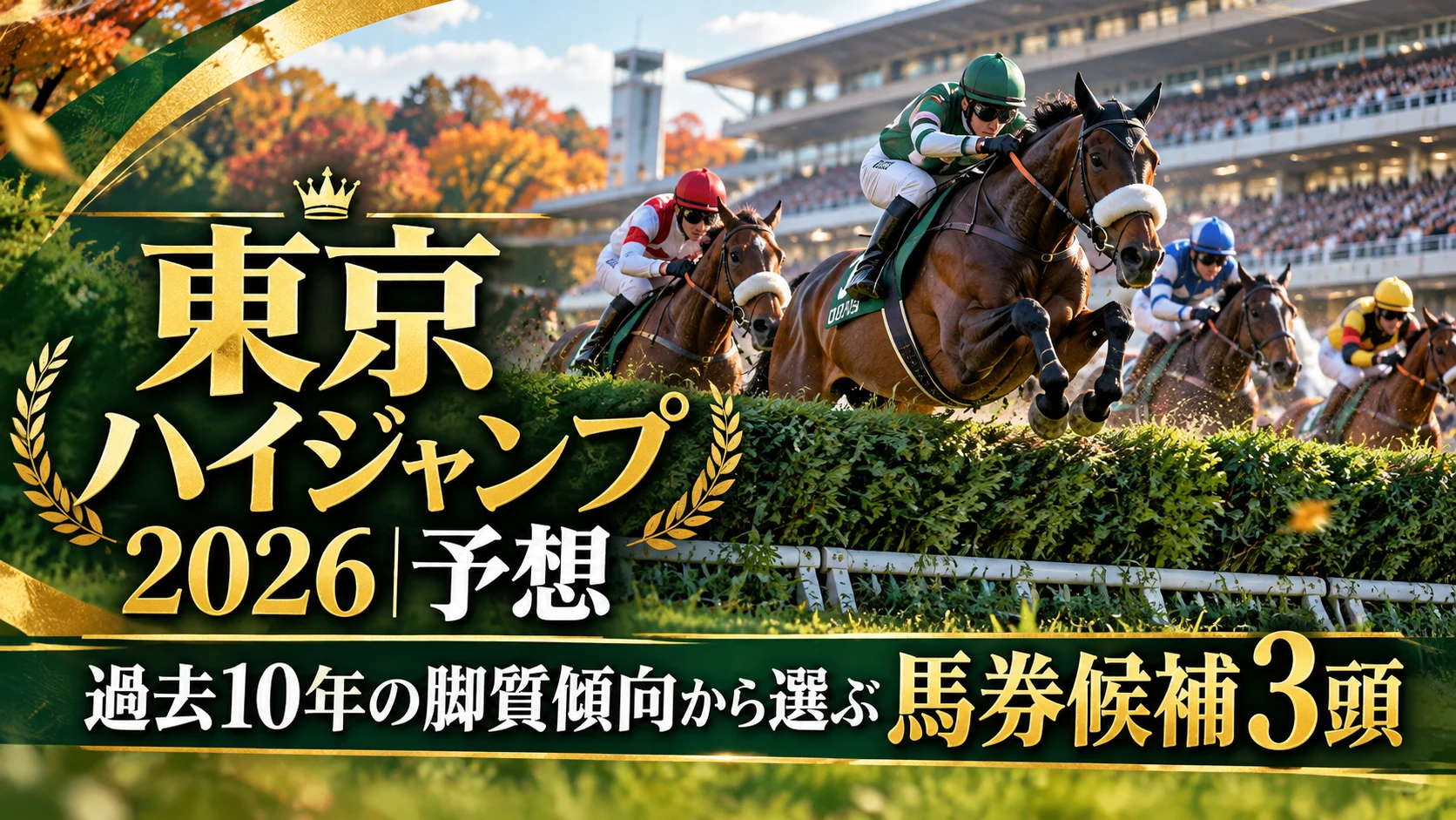 東京ハイジャンプ2026予想｜過去10年の脚質傾向から選ぶ馬券候補3頭