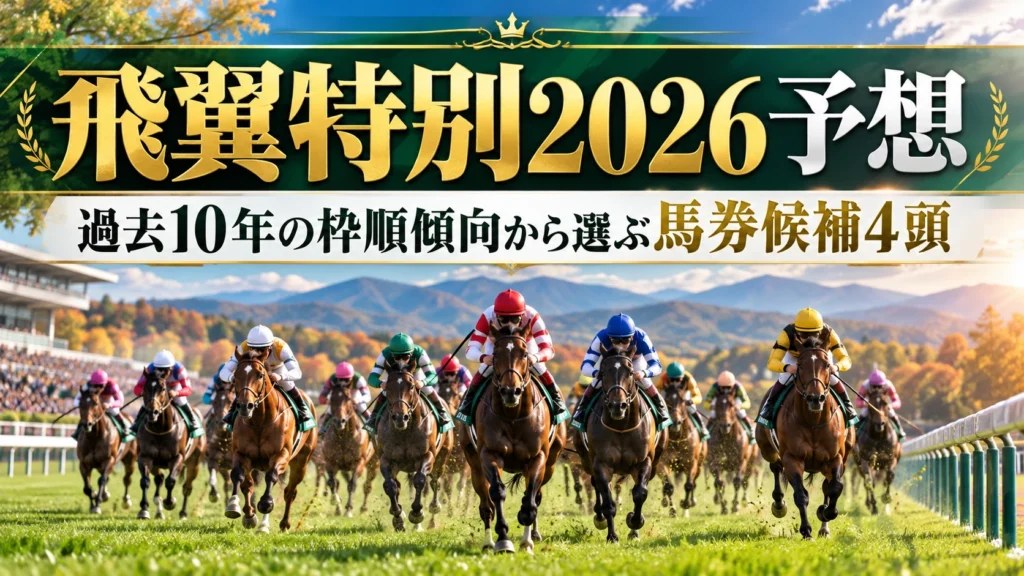 飛翼特別2026予想｜過去10年の枠順傾向から選ぶ馬券候補4頭