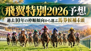 飛翼特別2026予想｜過去10年の枠順傾向から選ぶ馬券候補4頭