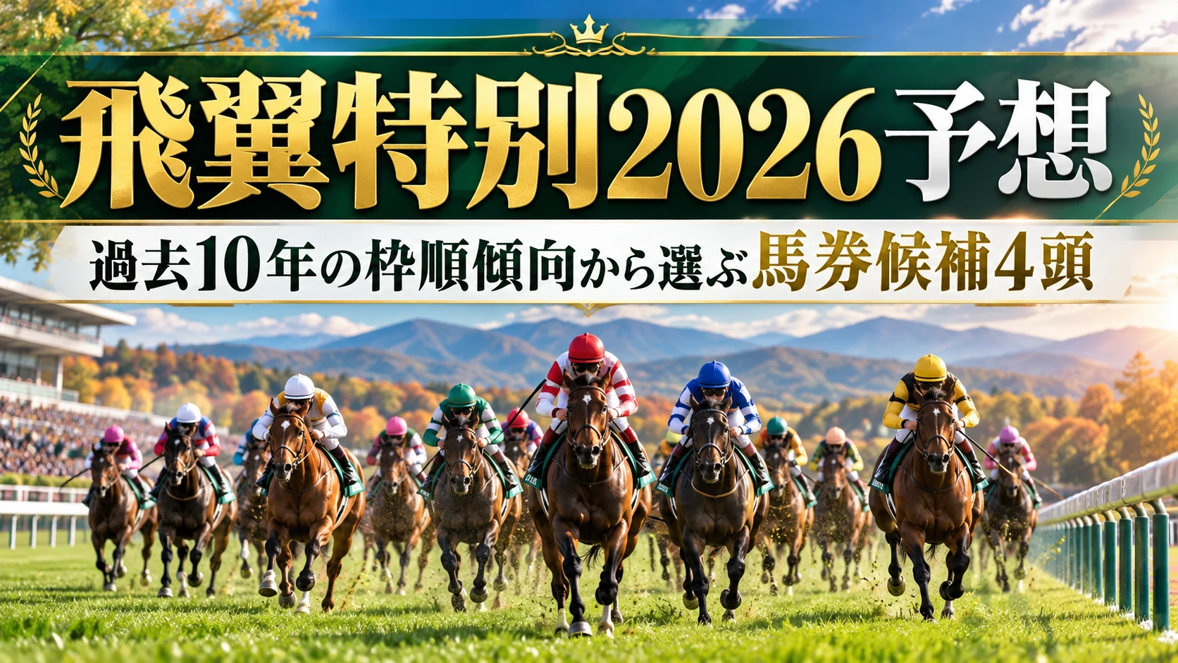 飛翼特別2026予想｜過去10年の枠順傾向から選ぶ馬券候補4頭