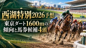 西湖特別2026予想｜東京ダート1600mの傾向と馬券候補4頭