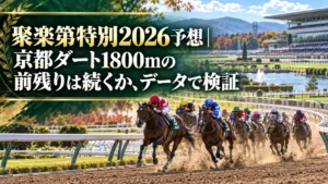 聚楽第特別2026予想｜京都ダート1800mの前残りは続くか、データで検証