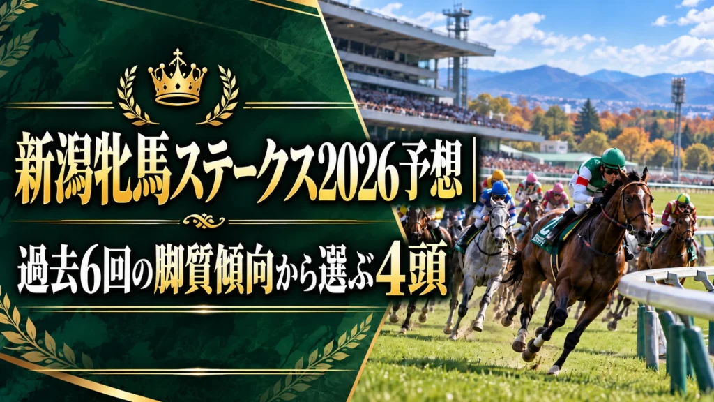新潟牝馬ステークス2026予想｜過去6回の脚質傾向から選ぶ4頭