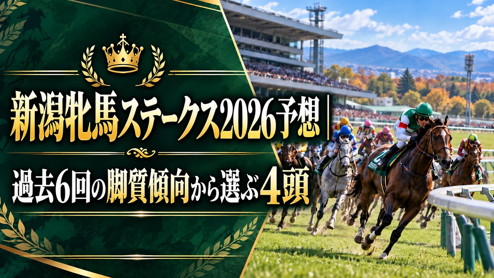 新潟牝馬ステークス2026予想|過去6回の脚質傾向から選ぶ4頭