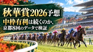 秋華賞2026予想｜中枠有利は続くのか、京都8回のデータで検証