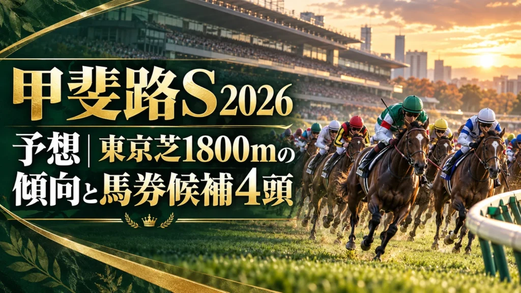 甲斐路S2026予想｜東京芝1800mの傾向と馬券候補4頭