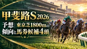 甲斐路S2026予想｜東京芝1800mの傾向と馬券候補4頭
