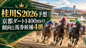 桂川S2026予想｜京都ダート1400mの傾向と馬券候補4頭