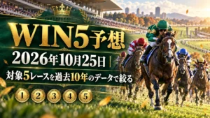 WIN5予想 2026年10月25日｜対象5レースを過去10年のデータで絞った72点
