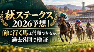萩ステークス2026予想｜前に行く馬は信頼できるか、過去8回で検証