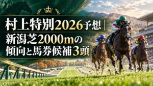 村上特別2026予想｜新潟芝2000mの傾向と馬券候補3頭