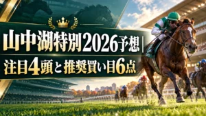 山中湖特別2026予想｜注目4頭と推奨買い目6点