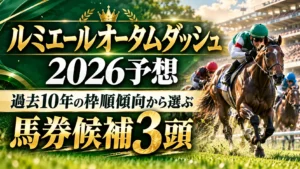 ルミエールオータムダッシュ2026予想｜過去10年の枠順傾向から選ぶ馬券候補3頭