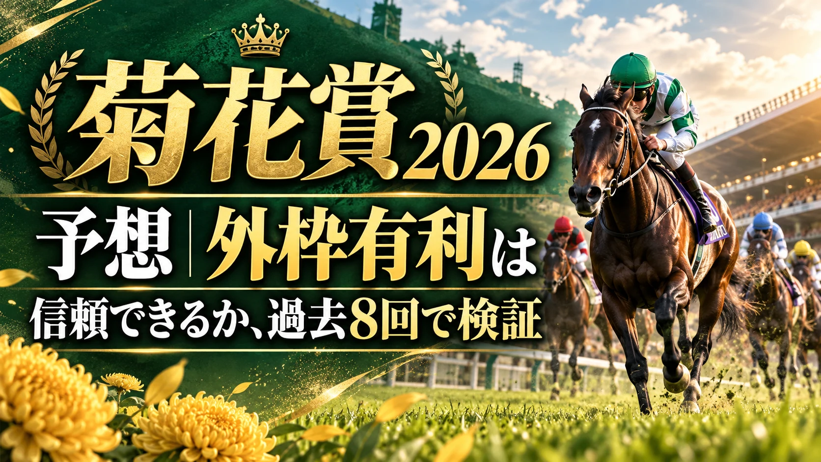 菊花賞2026予想|外枠有利は信頼できるか、過去8回で検証