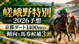 嵯峨野特別2026予想｜京都ダート1400mの傾向と馬券候補3頭