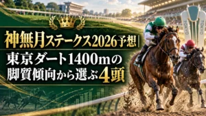 神無月ステークス2026予想｜東京ダート1400mの脚質傾向から選ぶ4頭