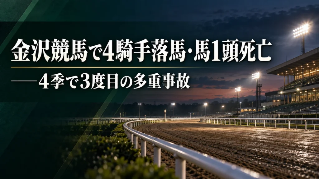 金沢競馬で4騎手落馬・馬1頭死亡