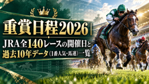 重賞日程2026｜JRA全140レースの開催日と過去10年データ（1番人気・馬連）一覧