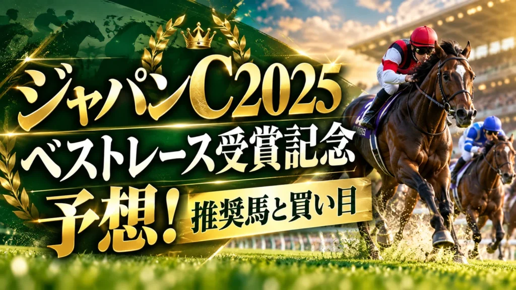 ジャパンC2025ベストレース受賞記念予想！推奨馬と買い目