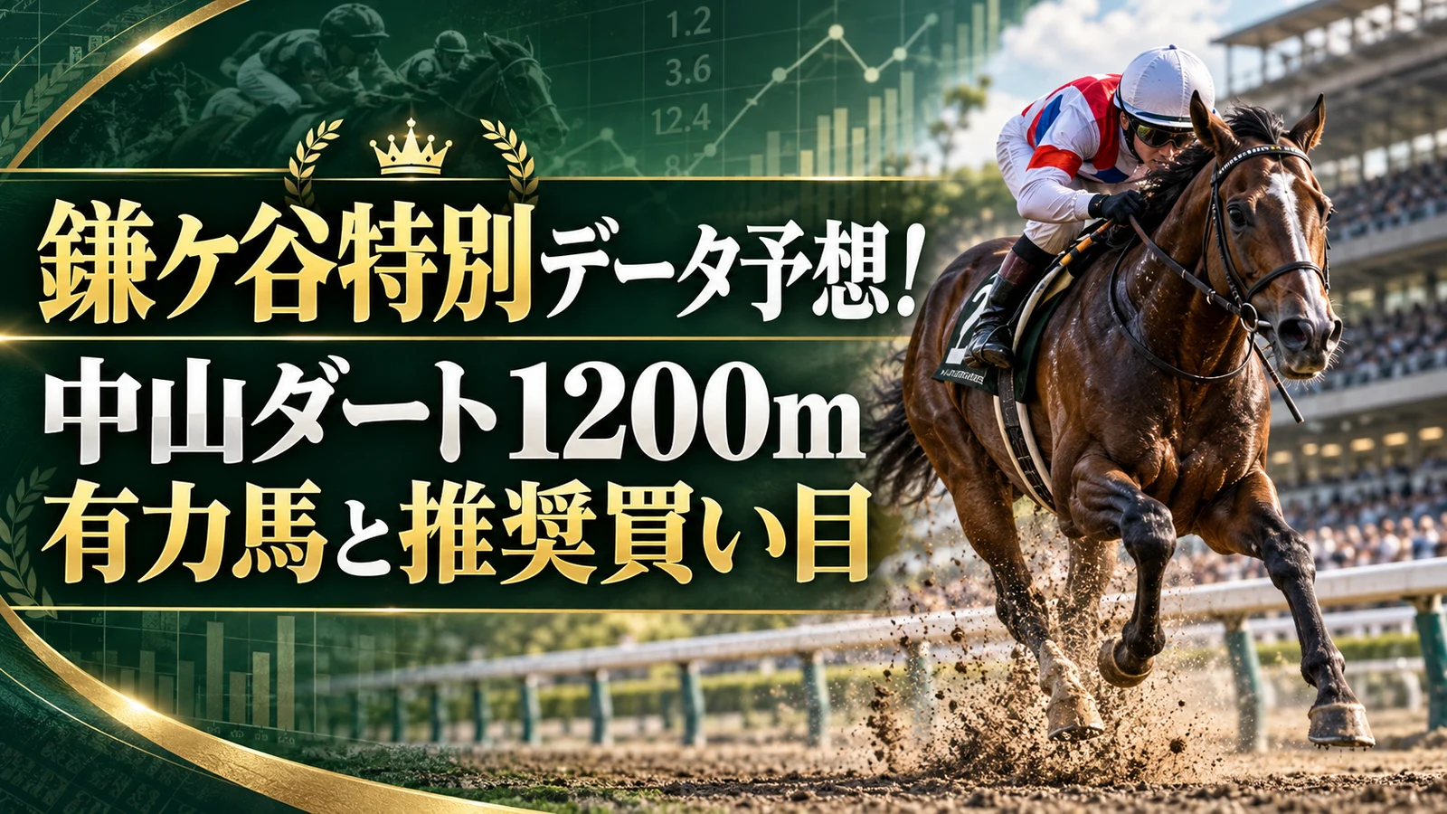 鎌ケ谷特別データ予想!中山ダート1200m有力馬と推奨買い目