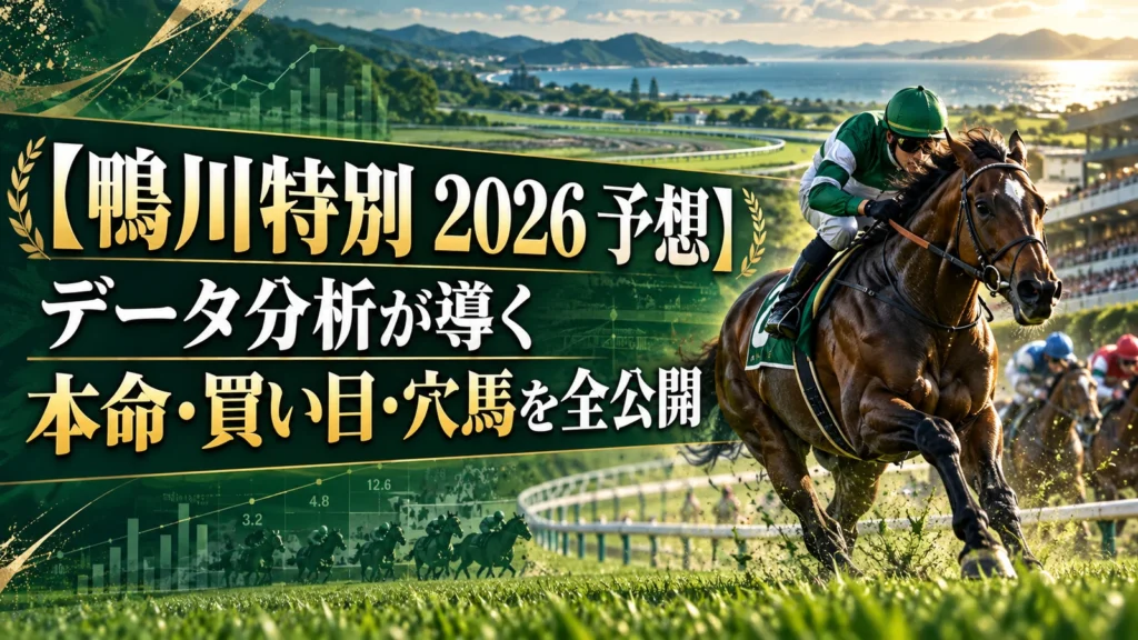 【鴨川特別 2026 予想】データ分析が導く本命・買い目・穴馬を全公開