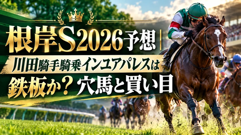根岸S2026予想｜川田騎手騎乗インユアパレスは鉄板か？穴馬と買い目