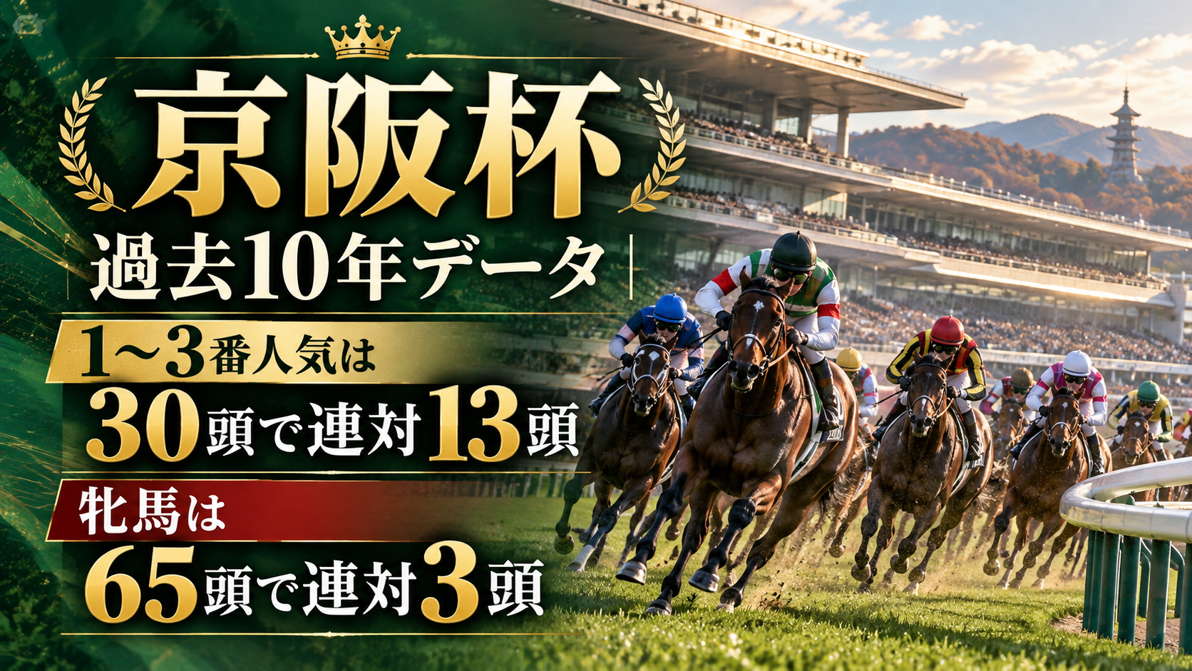 京阪杯 過去10年データ｜1〜3番人気は30頭で連対13頭、牝馬は65頭で連対3頭