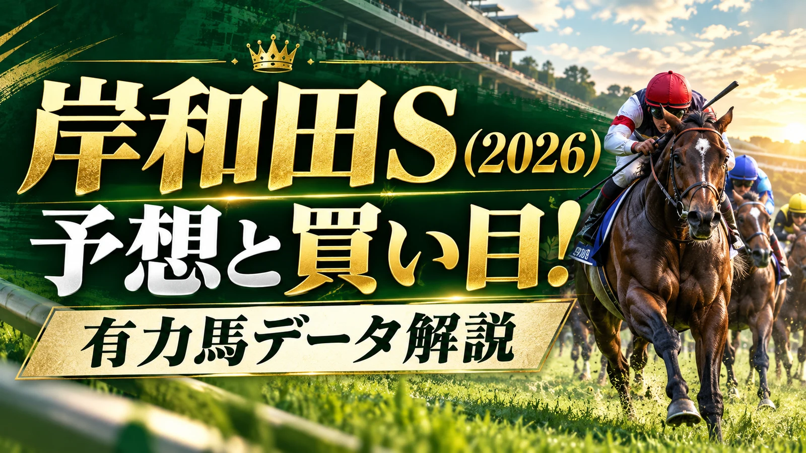 岸和田S(2026)予想と買い目!有力馬データ解説