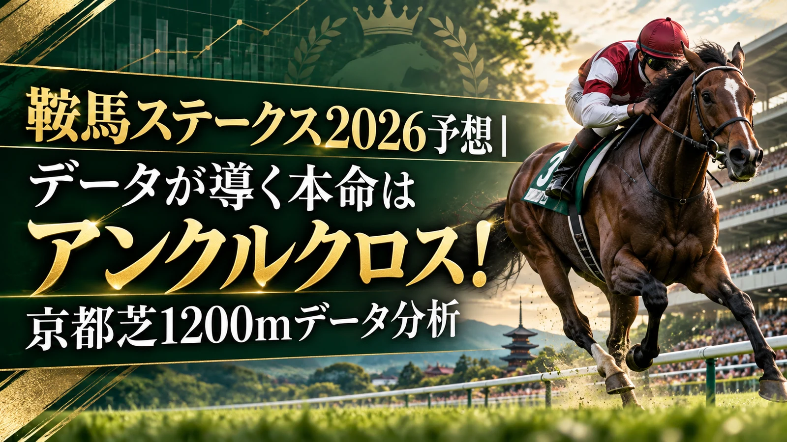 鞍馬ステークス2026予想|データが導く本命はアンクルクロス!京都芝1200mデータ分析