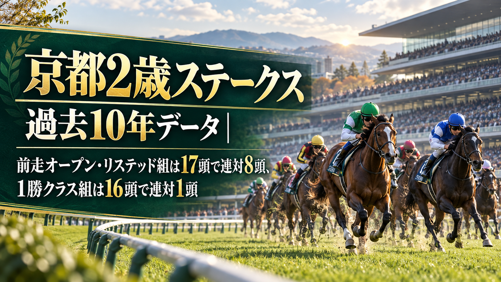 京都2歳ステークス 過去10年データ｜前走オープン・リステッド組は17頭で連対8頭、1勝クラス組は16頭で連対1頭