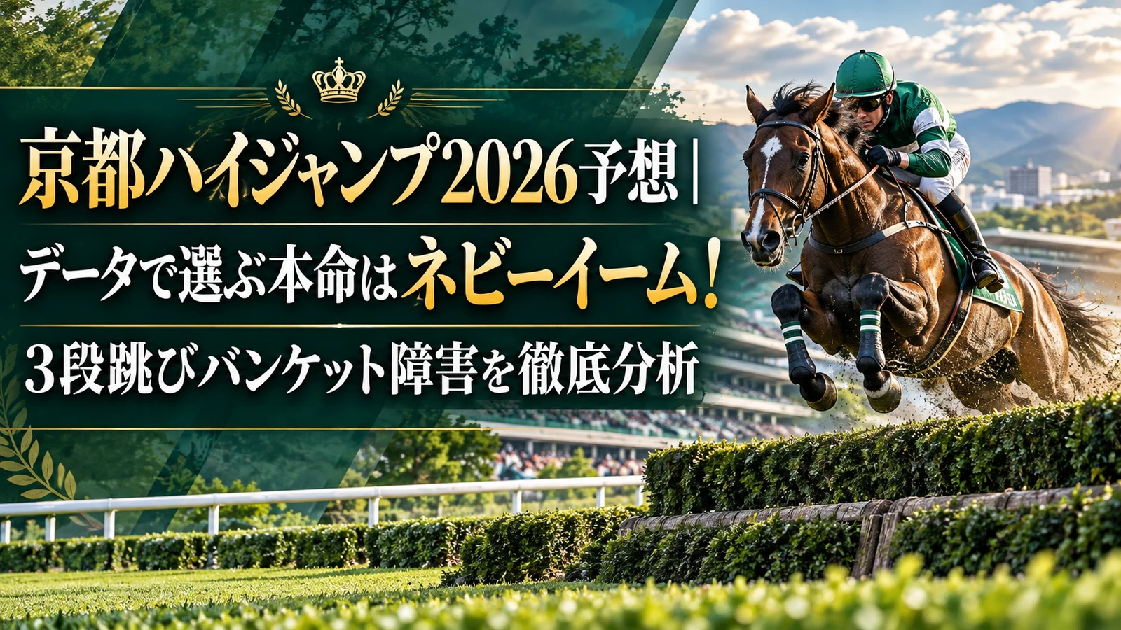 京都ハイジャンプ2026予想｜データで選ぶ本命はネビーイーム！3段跳びバンケット障害を徹底分析