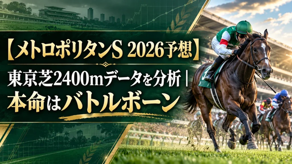【メトロポリタンS 2026予想】東京芝2400mデータを分析｜本命はバトルボーン