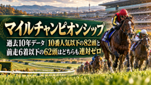 マイルチャンピオンシップ 過去10年データ｜10番人気以下の82頭と前走6着以下の62頭はどちらも連対ゼロ