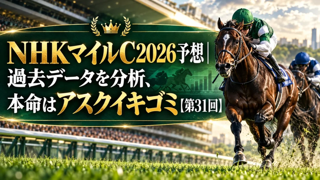 NHKマイルC2026予想｜過去データを分析、本命はアスクイキゴミ【第31回】
