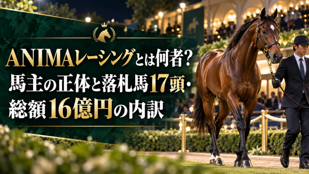 ANIMAレーシングとは何者？馬主の正体と落札馬17頭・総額16億円の内訳