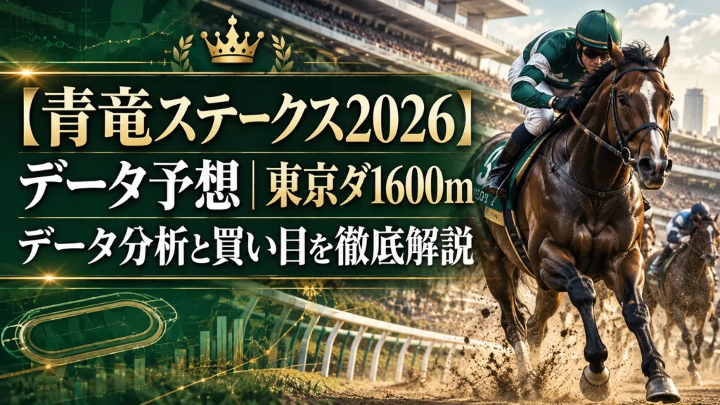 【青竜ステークス2026】データ予想｜東京ダ1600mデータ分析と買い目を徹底解説