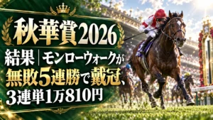 秋華賞2026結果｜モンローウォークが無敗5連勝で戴冠、3連単1万810円