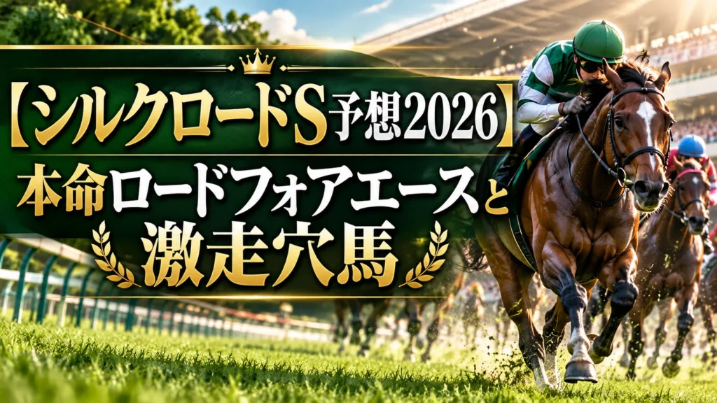【シルクロードS予想2026】本命ロードフォアエースと激走穴馬