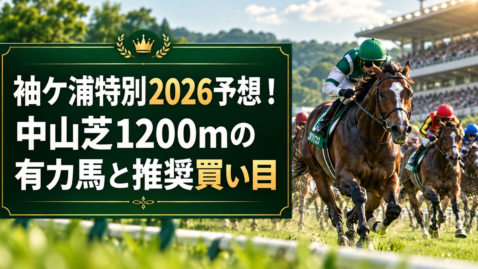 袖ケ浦特別2026予想！中山芝1200mの有力馬と推奨買い目