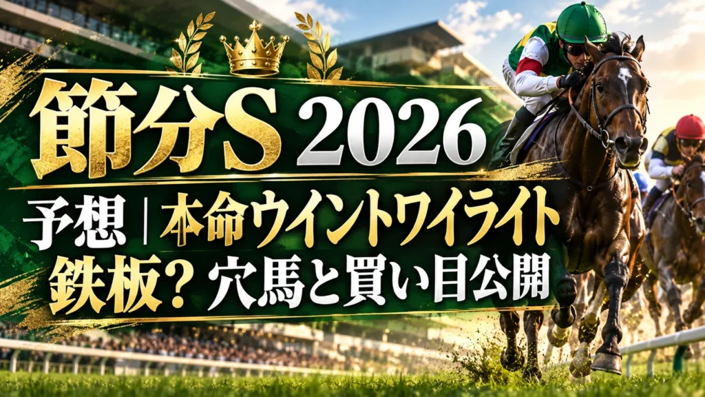 節分S 2026 予想｜本命ウイントワイライト鉄板？穴馬と買い目公開