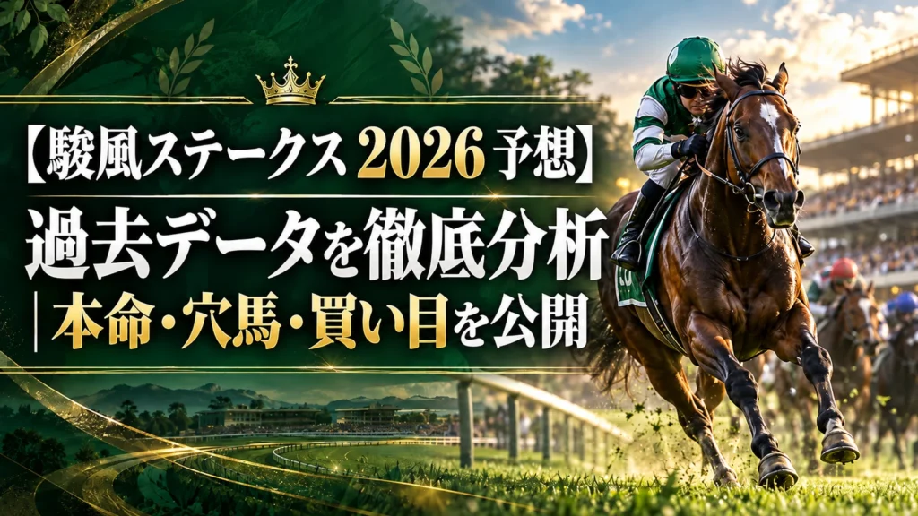 【駿風ステークス 2026 予想】過去データを徹底分析｜本命・穴馬・買い目を公開