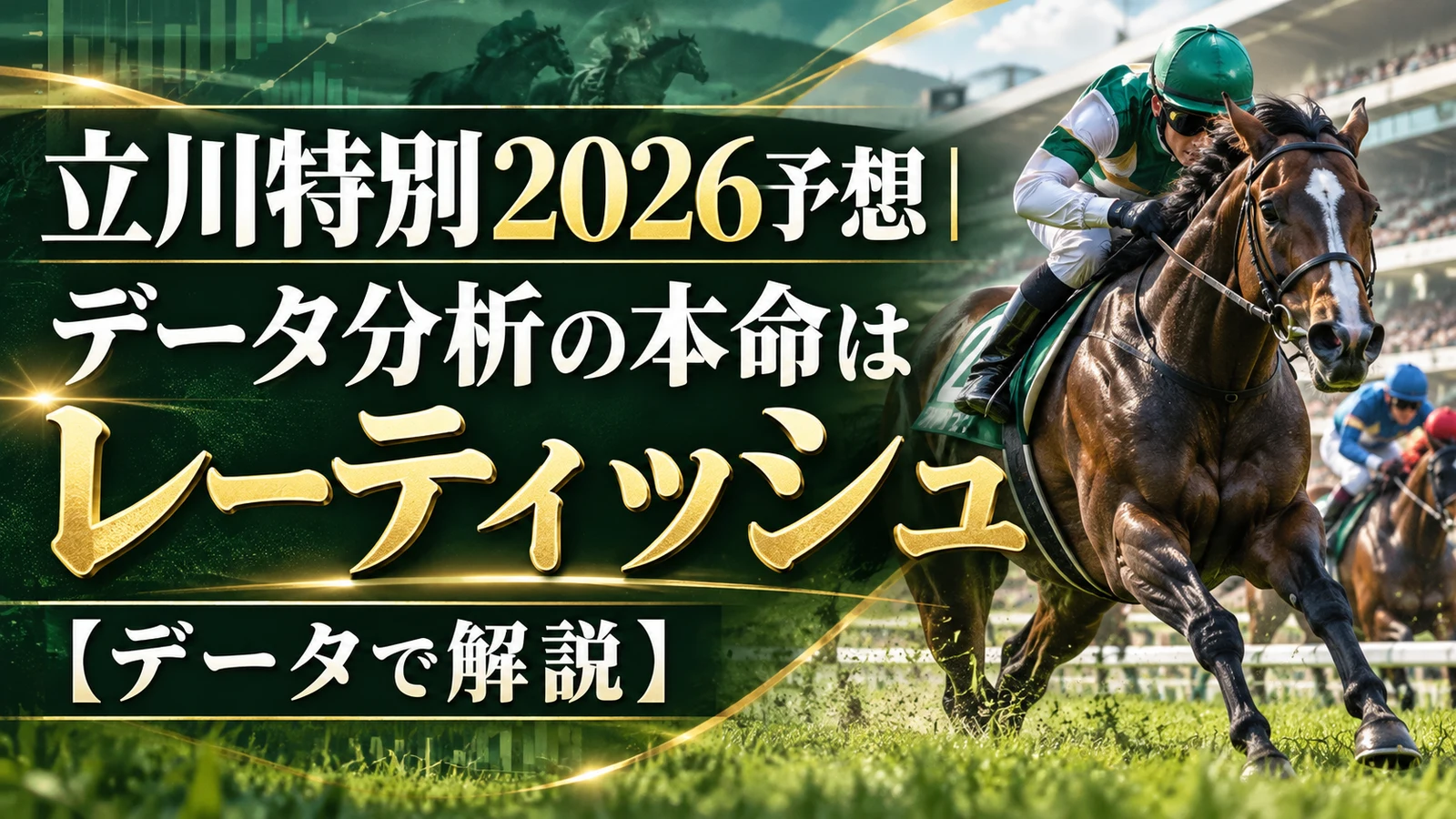 立川特別2026予想|データ分析の本命はレーティッシュ【データで解説】