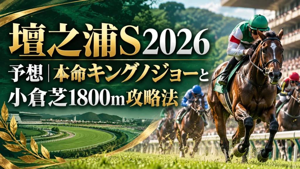 壇之浦S2026予想｜本命キングノジョーと小倉芝1800m攻略法