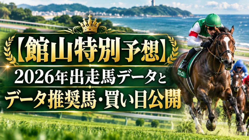 【館山特別予想】2026年出走馬データとデータ推奨馬・買い目公開