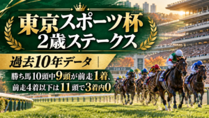 東京スポーツ杯2歳ステークス 過去10年データ｜勝ち馬10頭中9頭が前走1着、前走4着以下は11頭で3着内0